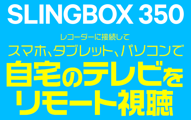 SLINGBOX 公式ストア | Slingbox 公式サイト